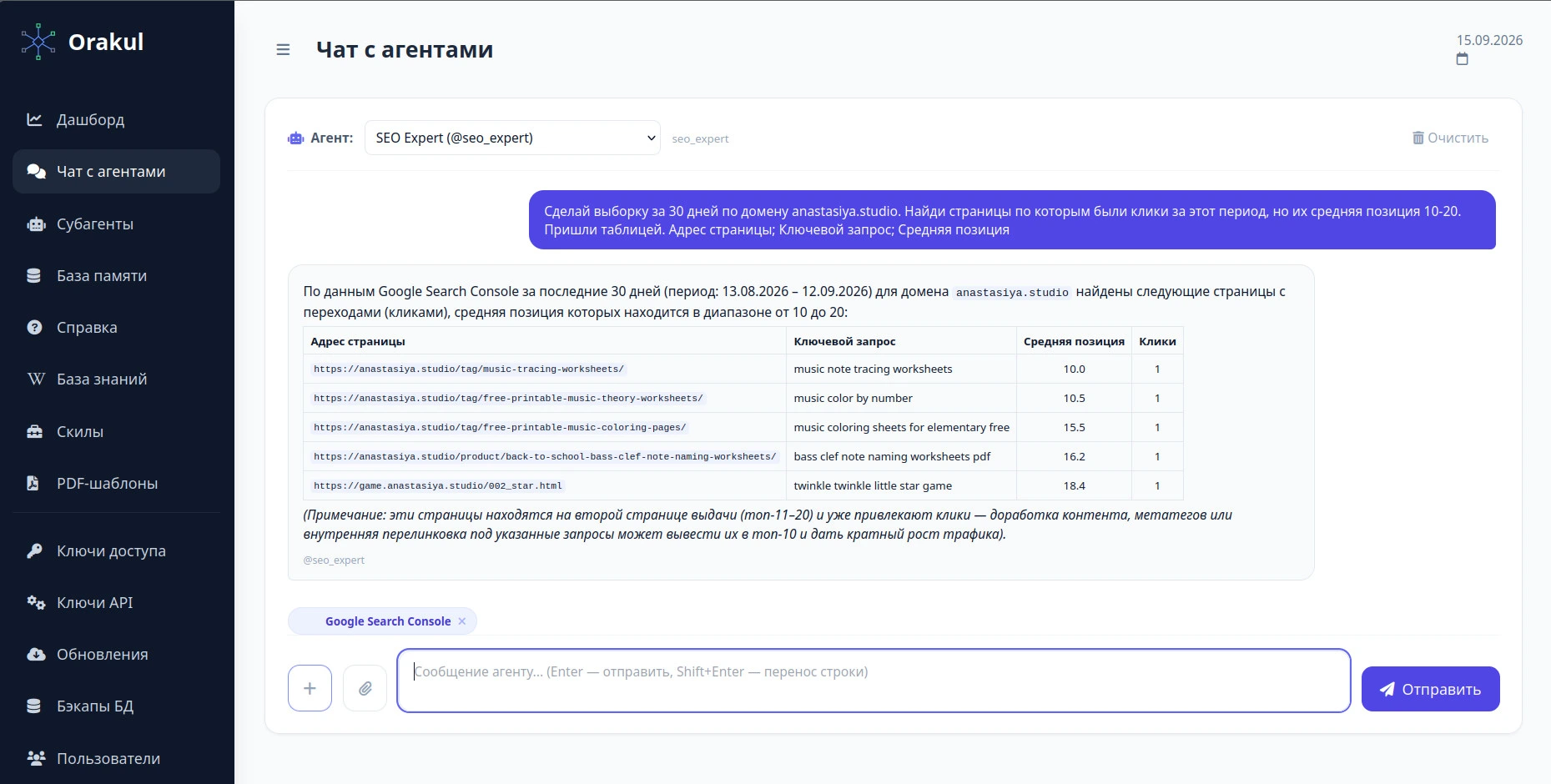 Чат с агентом в Оракуле: таблица из Google Search Console со страницами и средними позициями